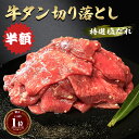 半額 牛タン 切り落とし 1kg 【訳あり】薄切り肉 牛タン スライス 塩ダレ 不揃い 約1kg 1キロ 約10~11人前 牛たん 牛肉 食品 焼肉 焼き肉 塩だれ 冷凍 焼くだけ 予約 お試し グルメ 1キロ 1k ギフト 大量 焼肉のたれ タレ漬け 特大 メガ盛りお得 お取り寄せ 焼肉セット
