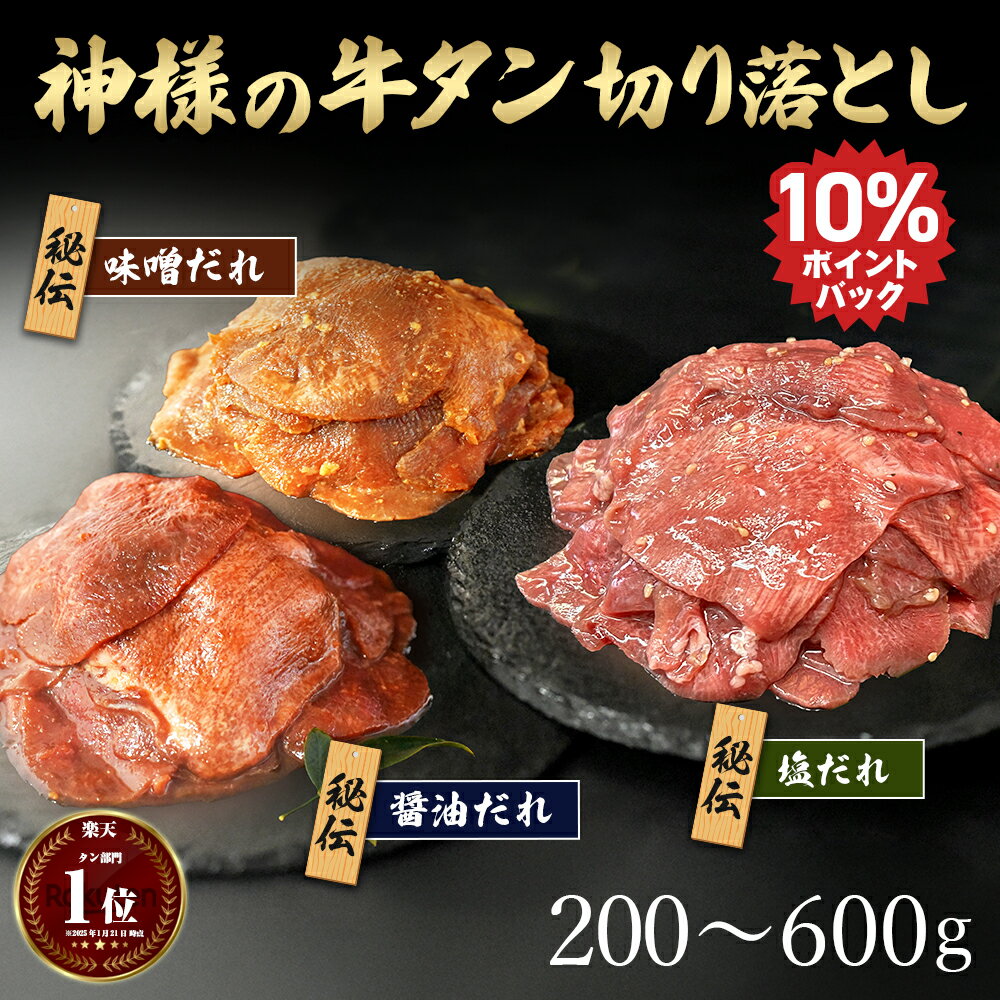 ギフト 選べる 牛タン 切り落とし 【訳あり】薄切り スライス 塩ダレ 醤油ダレ 味噌ダレ 約200g 約2〜3人前 約400g 約4〜5人前 約600g 約6...