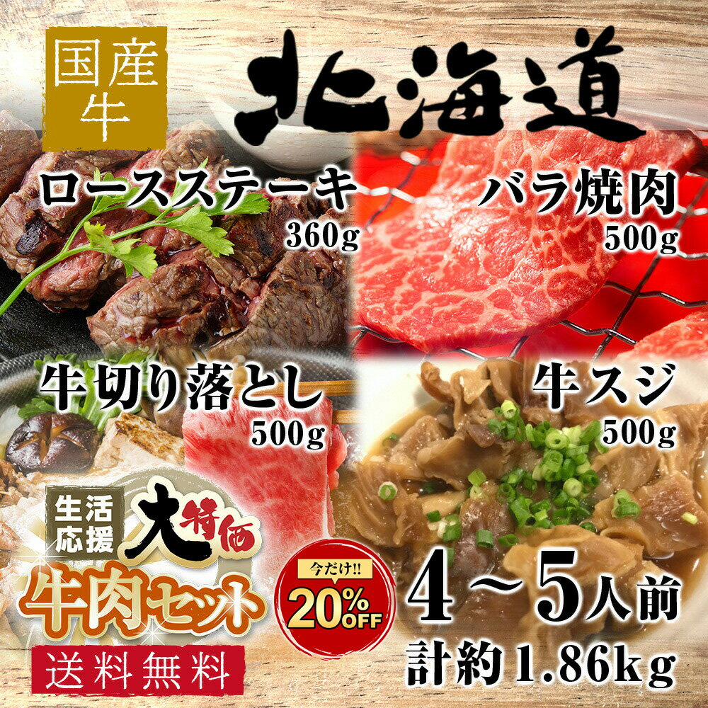 【期間限定20%OFF】ファミリーセット♪純国産 北海道 牛肉セット 計約1.86kg 主婦の味方 スーパーのチラシに負けない！お肉の備蓄！1週間は持つ！ 食品