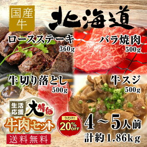 【期間限定20%OFF】ファミリーセット♪純国産 北海道 牛肉セット 計約1.86kg 主婦の味方 スーパーのチラシに負けない！お肉の備蓄！1週間は持つ！ 食品