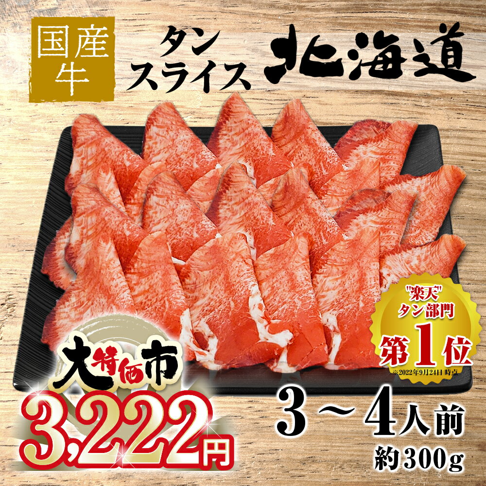 【生活応援 大特価】北海道産 国産牛 タンスライス 約3〜4人前 約300g お試し グルメ 訳あり(わけあり/訳アリ)ではございません！神戸牛 松坂牛 好きにもどうぞ！ 食品 タン 緊急支援