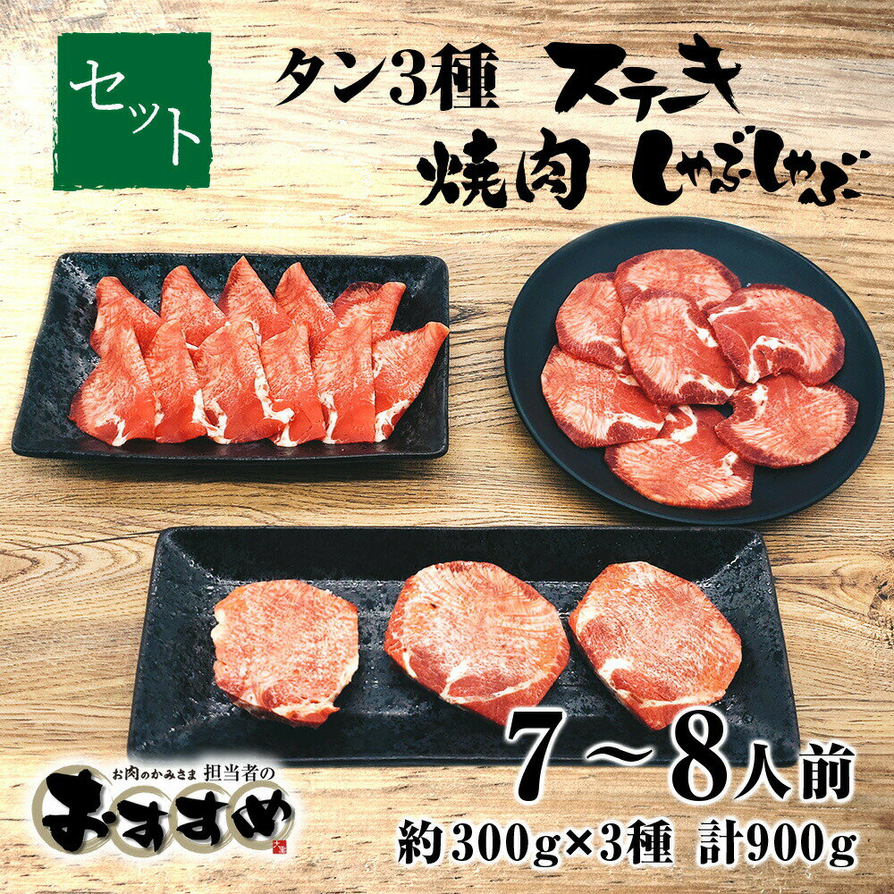 牛タン3種 ステーキ 焼き肉 タンしゃぶ 食べ比べセット 約7〜8人前 約300g×3パック 計約900g US産 豪州産 冷凍 担当者おすすめ 食品