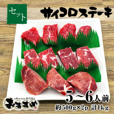 牛サイコロステーキ セット 約5〜6人前 約500g×2パック 計約1kg 国産 US産 豪州産 冷凍 担当者おすすめ 食品