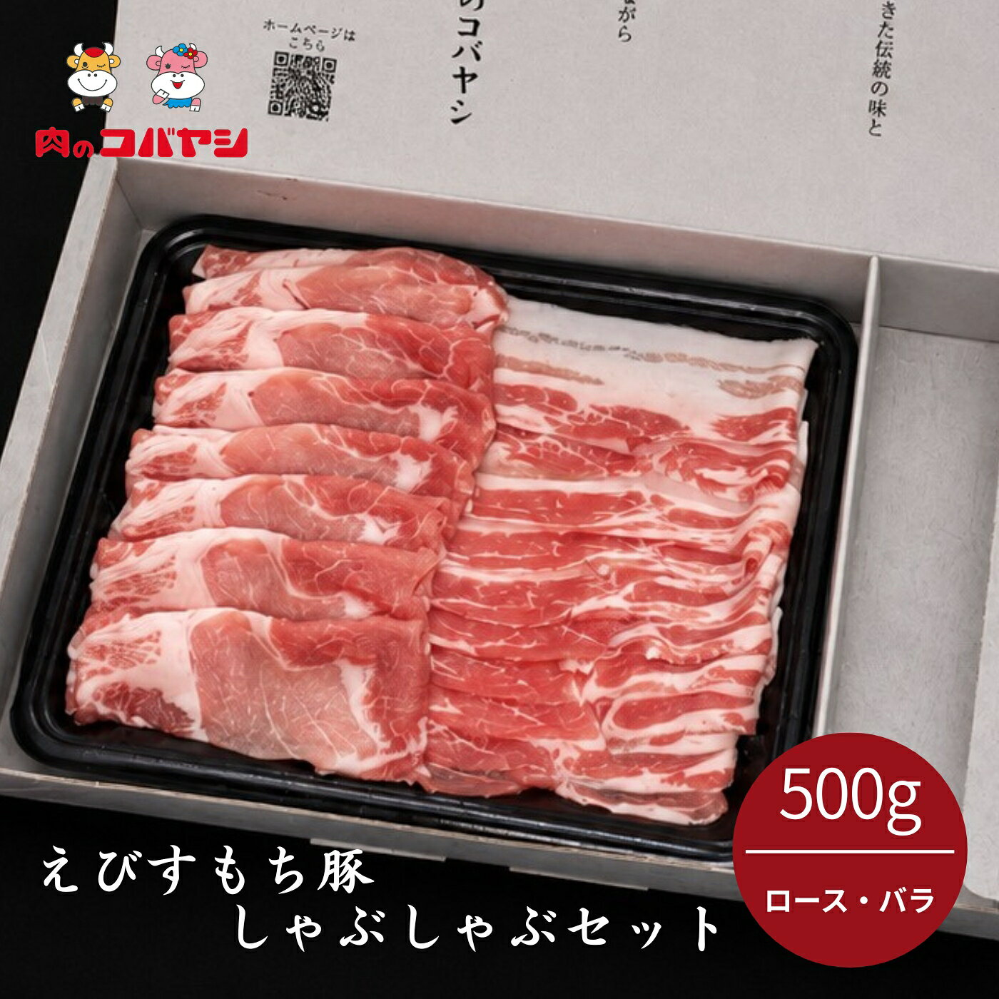 えびすもち豚しゃぶしゃぶセット500g（ロース・バラ）