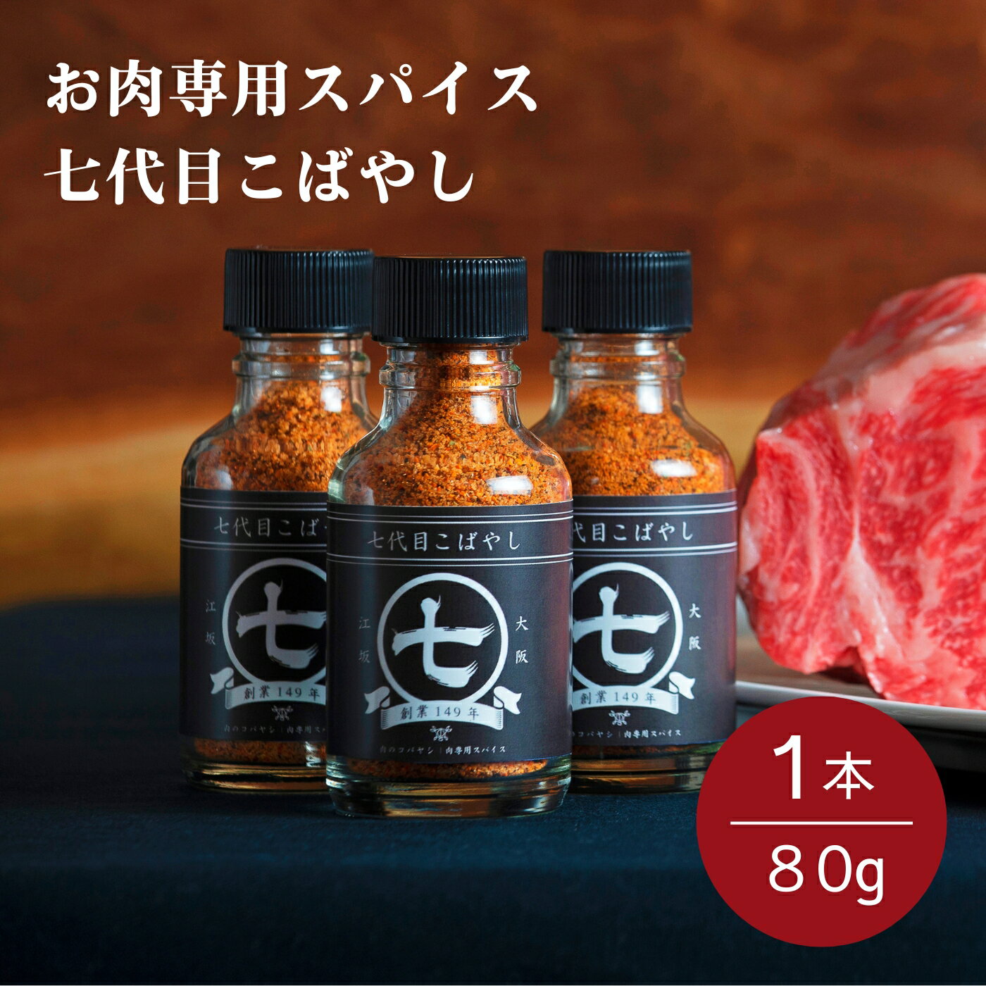 肉のコバヤシ お肉専用スパイス七代目こばやし 80g 1本