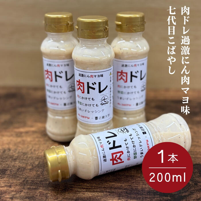 肉のコバヤシ 肉ドレ過激にん肉マヨ味七代目こばやし 200ml 1本