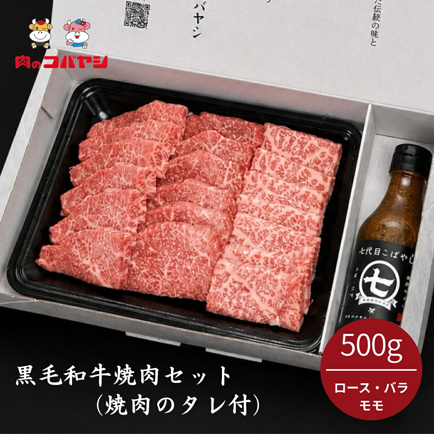 黒毛和牛焼肉セット500g【タレ付】（ロース・バラ・モモ）