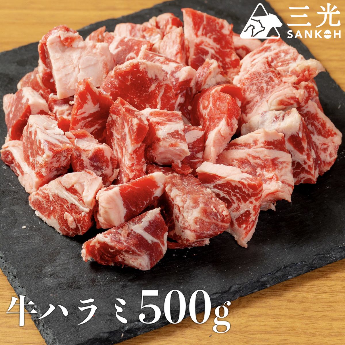 厳選 牛ハラミ 500g 肉 