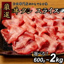 牛タン スライス 600g〜2kg (200g個包装) 冷凍 プロの味