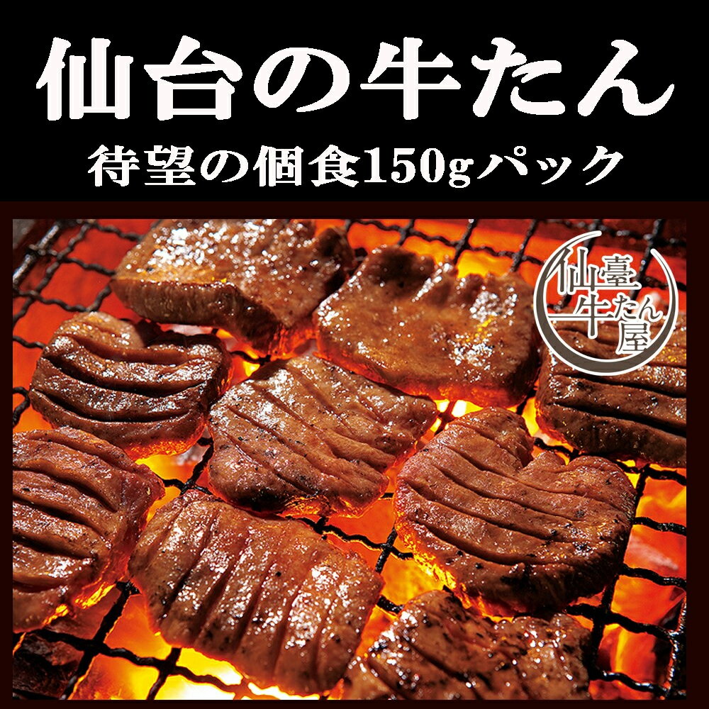 仙台 厚切り 牛タン塩 焼肉 1.5kg(150x10p) | 送料無料 | 肉 焼き肉 バーベキュー 牛肉 出産 内祝い 母の日　父の日　お中元 プレゼント ギフト お取り寄せ 御祝 食べ物 結婚内祝い 冷凍 グルメ 肉 お肉　肉の日 食品 日本食肉センターのお肉屋さんより お取り寄せグルメ待望の牛タン個食パックの登場。 150g×10パック、衝撃の1.5kgでご用意させていただきました！ バーベキュー（BBQ）や焼肉の食材として、またギフトとしてオススメです。 伝統の老舗「仙臺牛たん屋」より 匠の技と守り抜かれた伝統がうみだす「牛たん」は別格でおいしいです！ 塩加減と熟成度は完ぺきに表現され、150gの真空パックに閉じ込められました♪ 厚さは8mmと厚く食べ応えのある肉厚な厚切りカットになっております。 このスライスされたタンで驚くのはそのやわらかさで「とろけるたん」とまで言われています。 150gの個食になっているので食べる分だけ解凍し、あとは焼くだけ。 味付きなのでキャンプやお酒のおつまみにも！ 見た人だけの数量限定の大特価です！！ 商品情報 お届け内容牛タン塩1.5kg(150g×10袋) 原材料 【牛タン塩】牛タン（オーストラリア産）、食塩、醸造酢、香辛料/酢酸Na、pH調整剤、調味料（アミノ酸）、乳化剤、酵素、（一部に牛肉を含む） 賞味期限 冷凍保存で90日※パッケージに記載 保存方法 冷凍（-18度以下で保管下さい）解凍された場合は、お早めにお召し上がり下さい。 発送方法 冷凍発送■商品説明 日本食肉センターのお肉屋さんより お取り寄せグルメ待望の牛タン個食パックの登場。 150g×10パック、衝撃の1.5kgでご用意させていただきました！ バーベキュー（BBQ）や焼肉の食材として、またギフトとしてオススメです。 伝統の老舗「仙臺牛たん屋」より 匠の技と守り抜かれた伝統がうみだす「牛たん」は別格でおいしいです！ 塩加減と熟成度は完ぺきに表現され、150gの真空パックに閉じ込められました♪ 厚さは8mmと厚く食べ応えのある肉厚な厚切りカットになっております。 このスライスされたタンで驚くのはそのやわらかさで「とろけるたん」とまで言われています。 150gの個食になっているので食べる分だけ解凍し、あとは焼くだけ。 味付きなのでキャンプやお酒のおつまみにも！ 見た人だけの数量限定の大特価です！！ 保存：冷凍-18°以下で保存 賞味期限　到着後3カ月