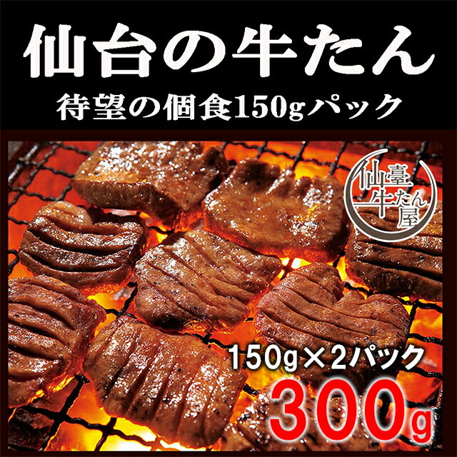 日本食肉センターのお肉屋さんより お取り寄せグルメ待望の牛タン個食パックの登場。 150g×2パック、衝撃の300gでご用意させていただきました！ バーベキュー（BBQ）や焼肉の食材として、またギフトとしてオススメです。 伝統の老舗「仙臺牛たん屋」より 匠の技と守り抜かれた伝統がうみだす「牛たん」は別格でおいしいです！ 塩加減と熟成度は完ぺきに表現され、150gの真空パックに閉じ込められました♪ 厚さは8mmと厚く食べ応えのある肉厚な厚切りカットになっております。 このスライスされたタンで驚くのはそのやわらかさで「とろけるたん」とまで言われています。 150gの個食になっているので食べる分だけ解凍し、あとは焼くだけ。 味付きなのでキャンプやお酒のおつまみにも！ 見た人だけの数量限定の大特価です！！ 商品情報 お届け内容牛タン塩300g(150g×2袋) 原材料 【牛タン塩】牛タン（オーストラリア産）、食塩、醸造酢、香辛料/酢酸Na、pH調整剤、調味料（アミノ酸）、乳化剤、酵素、（一部に牛肉を含む） 賞味期限 冷凍保存で90日※パッケージに記載 保存方法 冷凍（-18度以下で保管下さい）解凍された場合は、お早めにお召し上がり下さい。 発送方法 冷凍発送日本食肉センターのお肉屋さんより、お取り寄せグルメ待望の牛タン個食パックの登場。150g×2パック、衝撃の300gでご用意させていただきました！バーベキュー（BBQ）や焼肉の食材として、またギフトとしてオススメです。 伝統の老舗「仙臺牛たん屋」より 匠の技と守り抜かれた伝統がうみだす「牛たん」は別格でおいしいです！ 塩加減と熟成度は完ぺきに表現され、150gの真空パックに閉じ込められました♪ 厚さは8mmと厚く食べ応えのある肉厚な厚切りカットになっております。 このスライスされたタンで驚くのはそのやわらかさで「とろけるたん」とまで言われています。 150gの個食になっているので食べる分だけ解凍し、あとは焼くだけ。 味付きなのでキャンプやお酒のおつまみにも！見た人だけの数量限定の大特価です！！保存：冷凍-18°以下で保存 賞味期限　21年10月 　商品詳細　 　名称 　仙臺の牛たん屋　牛タン塩 厚切8mmカット 　内容量 　1パック150g × 2（個別包装） 　消費期限 　21年10月 　保存方法 　冷凍-18°以下で保存