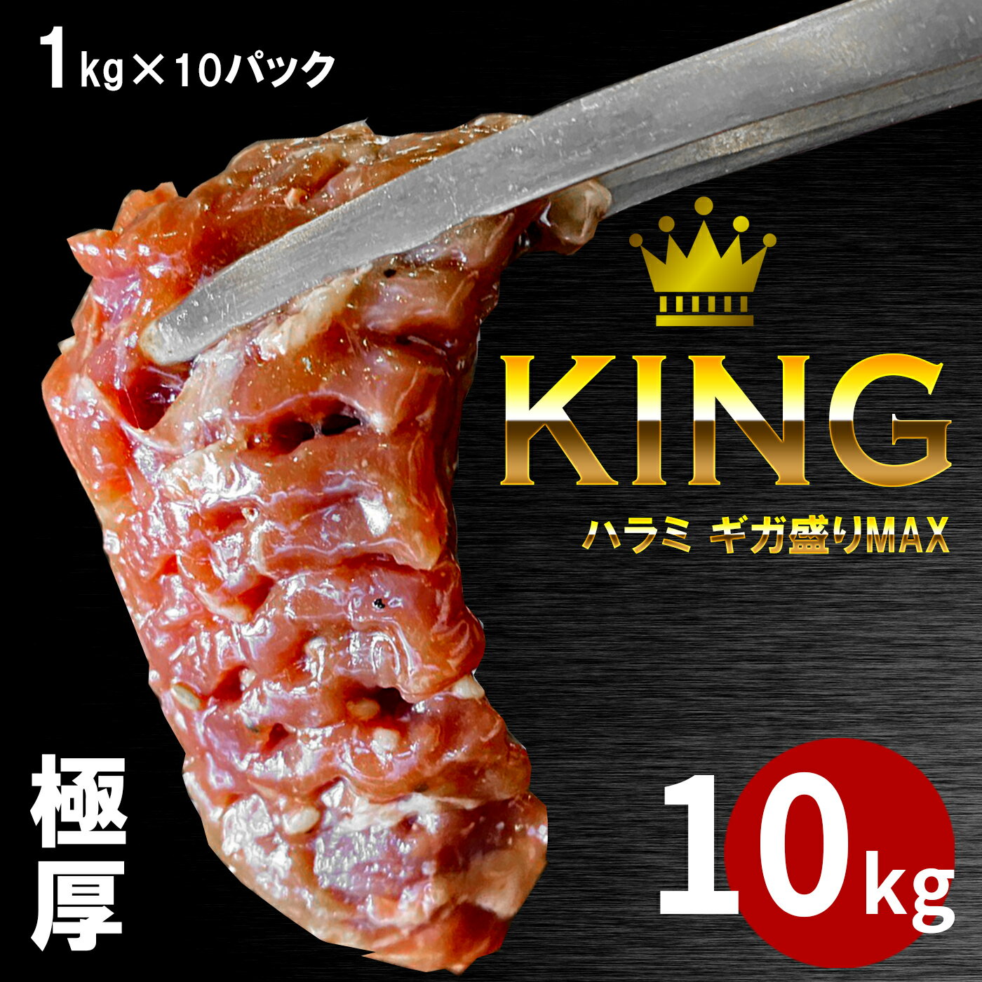 10kg ギガ盛りKING 極厚ハラミ 訳あり 焼肉 メガ盛りパック メガ盛り 訳あり パック 牛ハラミ やわらか そのまま焼くだけ簡単調理 特製ダレ 花咲スジ目入り 焼肉セット メガ盛り パックメガMAX