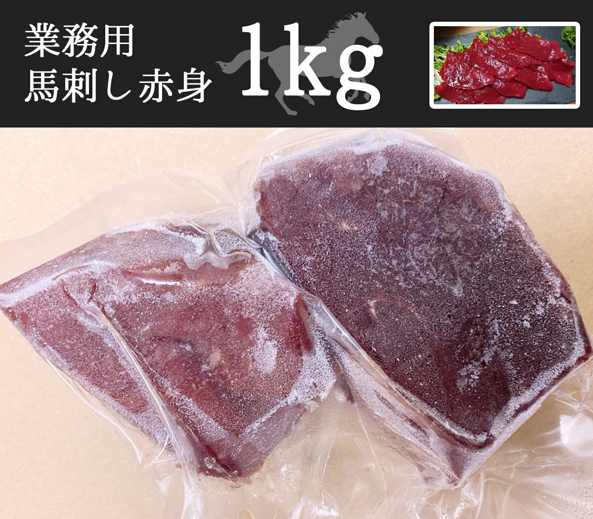 馬刺し 赤身 1kg 塊肉 業務用ヘルシ