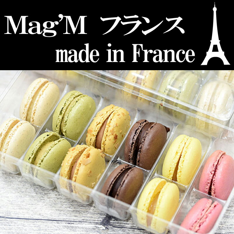 フランス産 マカロン アソート MACARON【全6種24個】made in France 可愛い デザート Mag’M FRANCE プレゼント ご褒美 ギフト 送料無料 業務用 ケーキ クッキー パーティー 誕生会 訳あり 安い 激安 バーベキュー 焼肉 子供「