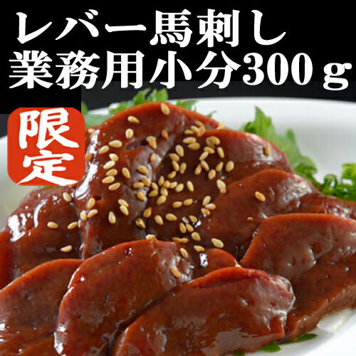 【ふるさと納税】＜出荷月指定あり＞レバー 馬肉 特許製法 氷温熟成 低温調理 焼いたらもっと美味しい レア 馬レバー 加熱加工 250g 小分け たっぷり 専用醤油 タレ付 真空パック 老舗専門店 熊本 名物 小国町 地元加工 送料無料 【地場産品基準：類型3】