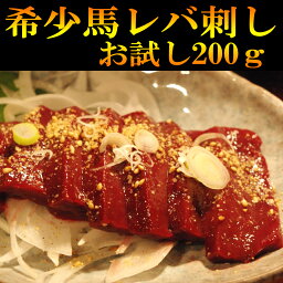 レバ刺し200g レバー馬刺し 赤身 小分けパック 塊肉 馬レバー 業務用 晩酌 おつまみ 小分け 馬刺し ギフトグルメ お肉 ギフト 誕生日 プレゼント お中元 プレゼント 希少レバ刺し 国産に勝るとも劣らない　牛レバー馬レバー