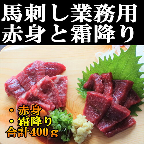馬刺し食べ比べ 霜降り・赤身400g 50g×8パック 赤身 小分けパック 塊肉 業務用 晩酌 おつまみ 小分け 馬刺し ギフトグルメ お肉 ギフト 誕生日 プレゼント お中元 プレゼント 希少 国産に勝るとも劣らない 刺身 桜肉 上馬刺し 和牛と飼育