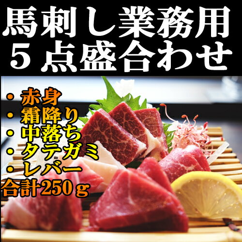 馬刺し食べ比べ 霜降り・赤身・タテガミ・レバー・中落 250g 50g×5パック 赤身 小分けパック 塊肉 業務用 晩酌 おつまみ 小分け 馬刺し ギフトグルメ お肉 ギフト 誕生日 プレゼント お中元 プレゼント 希少 国産に勝るとも劣らない 刺身 桜肉 上馬刺し 和牛と飼育