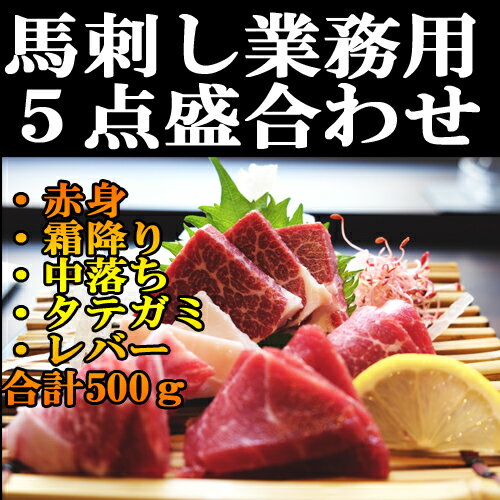 馬刺し食べ比べ 霜降り・赤身・タテガミ・レバー・中落 500g 50g×10パック 赤身 小分けパック 塊肉 業務用 晩酌 おつまみ 小分け 馬刺し ギフトグルメ お肉 ギフト 誕生日 プレゼント お中元 プレゼント 希少 国産に勝るとも劣らない 刺身 桜肉 上馬刺し 和牛と飼育