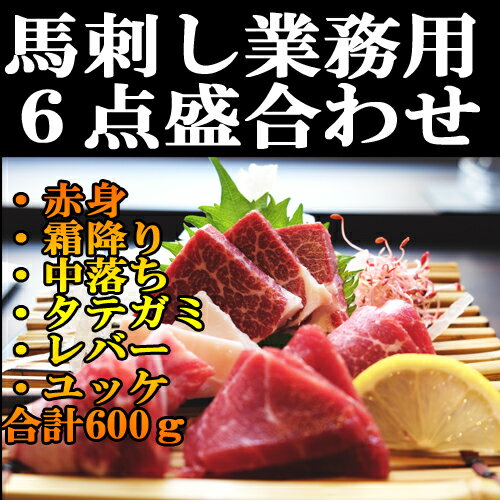 馬刺し食べ比べ 霜降り・赤身・タテガミ・レバー・中落・ユッケ 600g 50g×12パック 赤身 小分けパック 塊肉 業務用 晩酌 おつまみ 小分け 馬刺し ギフトグルメ お肉 ギフト 誕生日 プレゼント お歳暮 プレゼント 希少 国産に勝るとも劣らない 刺身 桜肉 上馬刺し 和牛飼育