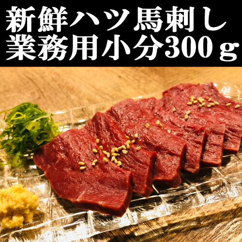 馬ハツ刺し300g 新鮮馬刺し 赤身心臓 小分けパック 塊肉 馬レバー 業務用 晩酌 おつまみ 小分け 馬刺し..