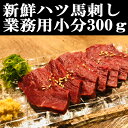 馬ハツ刺し300g 新鮮馬刺し 赤身心臓 小分けパック 塊肉 馬レバー 業務用 晩酌 おつまみ 小分 ...