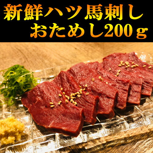 馬ハツ刺し200g 新鮮馬刺し 赤身心臓 小分けパック 塊肉 馬レバー 業務用 晩酌 おつまみ 小分け 馬刺し ギフトグルメ…