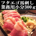 馬フタエゴ刺し300g 新鮮馬刺し 赤身ふたえご 小分けパック 塊肉 馬レバー 業務用 晩酌 おつまみ 小分け 馬刺し ギフトグルメ お肉 ギフト 誕生日 プレ...