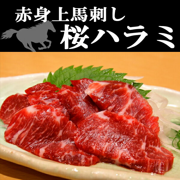 ハラミ刺し300g はらみ馬刺し 赤身 小分けパック 塊肉 馬肉 業務用 晩酌 おつまみ 小分け 馬 ギフトグルメ お肉 ギフト 誕生日 プレゼント お中元 プ...