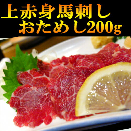 馬刺し上赤身200g 馬刺 赤身 小分けパック 塊肉 業務用 晩酌 おつまみ 小分け 馬刺し ギフトグルメ お..