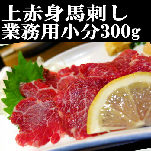 馬刺し上赤身300g 馬刺 赤身 小分けパック 塊肉 業務用 晩酌 おつまみ 小分け 馬刺し ギフトグルメ お..