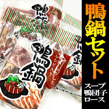 鴨鍋セット1~2人前 鴨ロース、鴨団子 スープ付き 鴨なべ三昧セット(人気の鴨つくねが70g鴨ロース 鴨モモ 鴨つくねボリュームたっぷり 水炊き 鶏鍋 プレゼント ギフト キャンプ 鍋 一人鍋 BBQ 贈答 一人一鍋