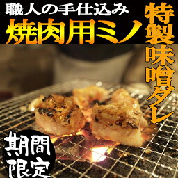 厳選ミノ味噌漬け440gパック 焼肉 焼肉用 みの胃袋バーベキュー牛肉 おつまみ 小分け グルメ お肉 ギフト 誕生日プレゼント 牛肉 ホルモン おつまみ ギフト 内臓 ホルモン ミノ ハチノス センマ イアカセン ギアラ熟成味噌ダレ 職人の手切り