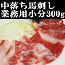 馬刺し中落300g中トロ 馬刺 赤身 小分けパック 塊肉 業務用 晩酌 おつまみ 小分け 馬刺し ギフトグルメ お肉 ギフト 誕生日 プレゼント お中元 プレゼ...