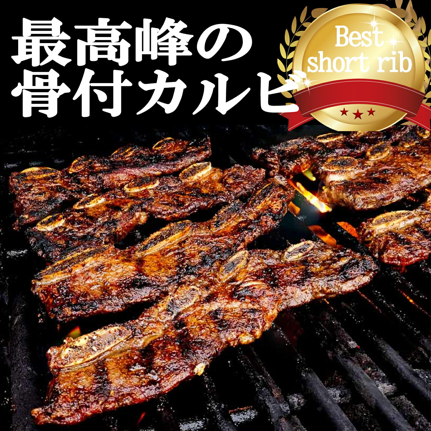 US最高ランク骨付きカルビ スライス 800g /かるび1kg スペアリブ ショートリブ /お肉/牛肉/焼肉/焼き肉/美味しい焼肉/冷凍肉/塊肉/BBQ/バーベキュー ボーンインショートリブ アメリカンビーフ テレビで紹介されました