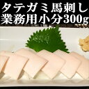 馬刺しタテガミ300g 馬刺 赤身 小分けパック 塊肉 業務用 晩酌 おつまみ 小分け 馬刺し ギフトグルメ お肉 ギフト 誕生日 プレゼント お中元 プレゼン...