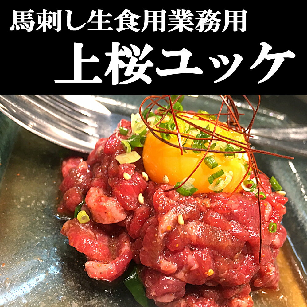 馬ユッケ200g 馬刺し 生食用 赤身 小分けパック 塊肉 桜肉 業務用 晩酌 おつまみ 小分け 馬刺し ギフトグルメ お肉 ギフト 誕生日 プレゼント お中元 プレゼント 希少レバ刺し 国産に勝るとも劣らない　肉寿司 前菜 刺身