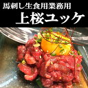 馬ユッケ300g 馬刺し 生食用 赤身 小分けパック 塊肉 桜肉 業務用 晩酌 おつまみ 小分け 馬刺し ギフトグルメ お肉 ギフト 誕生日 プレゼント お中元 プレゼント 希少レバ刺し 国産に勝るとも劣らない　肉寿司 前菜 刺身