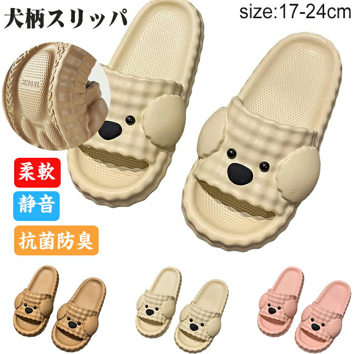 スリッパ 犬柄 ルームシューズ レディース ホームスリッパ サンダル 室内履き 動物スリッパ 滑り止め 抗菌防臭 軽量 静音 男女兼用 トイレスリッパ 柔軟快適履き心地滑り止め弾力性ソフト カジュアル春夏秋用 部屋用 自宅用 洗える