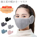 防寒 レディース マスク フェイスカバー 耳当て 2in1 冬マスク【顔と耳の暖かさ・ゴム付き・自由に呼吸】 耳カバー レディース 女性 通気性 息苦しくない 呼吸しやすい 暖かい 柔らかい 暖かい メンズ 男女兼用 防風 防塵 ファション通勤通学 自転車 ジョギングアウトドア