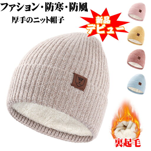 厚手のニット帽子新品デビューレディース 冬 帽子キャップ 裏起毛究極の防寒対策 ふんわり肉厚な生地感 小顔効果 厚手暖かい 肌に優しい 伸縮性 柔らかい 防寒防風 防臭 ニット帽子暖かい保温 帽子 無地フリーサイズ 人気シンプルファション通勤通学 厚手のニット帽子新品デビューレディース 冬 帽子キャップ 裏起毛究極の防寒対策 ふんわり肉厚な生地感 小顔効果 厚手暖かい 肌に優しい 伸縮性 柔らかい 防寒防風 防臭 ニット帽子暖かい保温 帽子 無地フリーサイズ 人気シンプルファション通勤通学