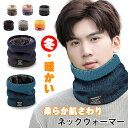 暖かい 裏起毛 リブ編み ネックウォーマー メンズ レディース リブ 防寒防風 裏起毛 ネックガード 首巻き 厚手 スヌード 防寒グッズ スキー 通勤 通学 自...