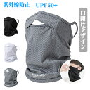 最新開口デザイン フェイスカバー uvカット 口開き夏用 【爽やかな着心地・紫外線防止UPF50+】フェイスカバー ネックガード ネックウォーマー 耳かけ 涼し...