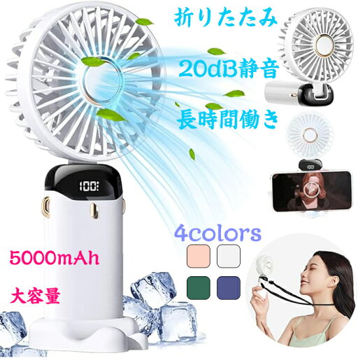 手持ち扇風機 ハンディー5000mAh大容量 20dB静音 5段階風量調節 ミニ扇風機 usb充電式扇風機 小型扇風機 軽量で便利 ポータブルファン ハンディファン スタンド首かけ最大20時間動作4in1機能搭載手持ち卓上首掛け扇風機 熱中症対策 旅行/自宅/オフィス用/お祭り適用 手持ち扇風機 ハンディー5000mAh大容量 20dB静音 5段階風量調節 ミニ扇風機 usb充電式扇風機 小型扇風機 軽量で便利 ポータブルファン ハンディファン スタンド首かけ最大20時間動作4in1機能搭載手持ち卓上首掛け扇風機 熱中症対策 旅行/自宅/オフィス用/お祭り適用
