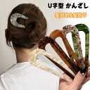 【期間限定・300円OFFクーポン】U字型 簪 かんざし おしゃれ べっ甲柄 シンプル ヘアアクセサリー レディース 髪留め 髪飾り 和装小物 成人式 結婚式 プラスチック 樹脂アセチルセルロース アセテートかんざし 簪 ヘアフォーク ヘアピン 和装 着物 浴衣 石模様 半透明U字型