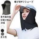 帽子用サンシェード キャンプ ネックシェード 帽子に取り付け 吸汗速乾 ネックガード ネックカバー フェイスカバー 日焼け防止 冷感 紫外線対策 通気 おしゃれ...