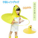 レインポンチョ レインコート レイングッズ キッズ 子供キッズ 傘 帽子 かわいい アヒル 防水 通気性 雨具 軽量 カッパ レイングッズ お出掛け アニマル柄...