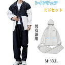 【期間限定・10%OFFクーポン】レインウェア 上下セット メンズ レディース おしゃれ通学 通勤 豪雨 耐摩耗性 耐水圧 超防水 防風 撥水軽量 多機能 自転...