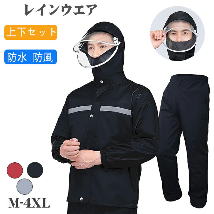 レインウエア レインスーツ 上下セット 男女兼用 レディース メンズ 二重つば 雨具【超防水 防風 透湿 安全反射シート 通気メッシュ】 ゴルフ レインコート 台風対策 梅雨 撥水加工 蒸れにくく通気性アップ 動きやすい 通勤・通学・自転車・バイク