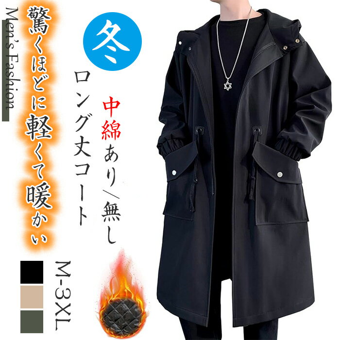 コート メンズ 冬服 ロング コート 中綿 暖かい メルトンコートチェスターコート ウインドブレーカー オーバーサイズ ゆったり 無地 防寒 防風 かっこいい ロング アウター シンプル オシャレ メンズ秋冬服 ロング丈 コート中綿あり/無し2タイプ 防寒 防風ダウンジャケット